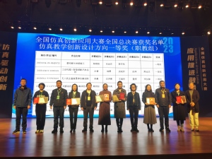 陕铁院获2023年全国仿真创新应用大赛一等奖6项