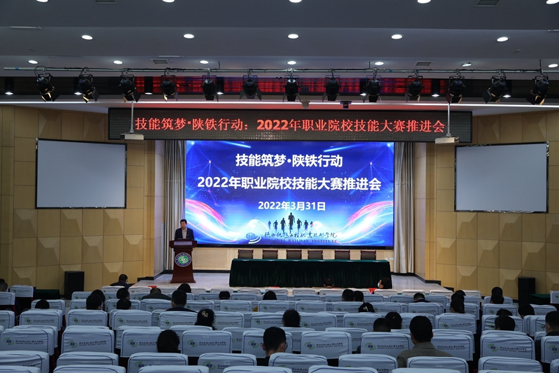陕铁院2022年职业院校技能大赛推进会召开