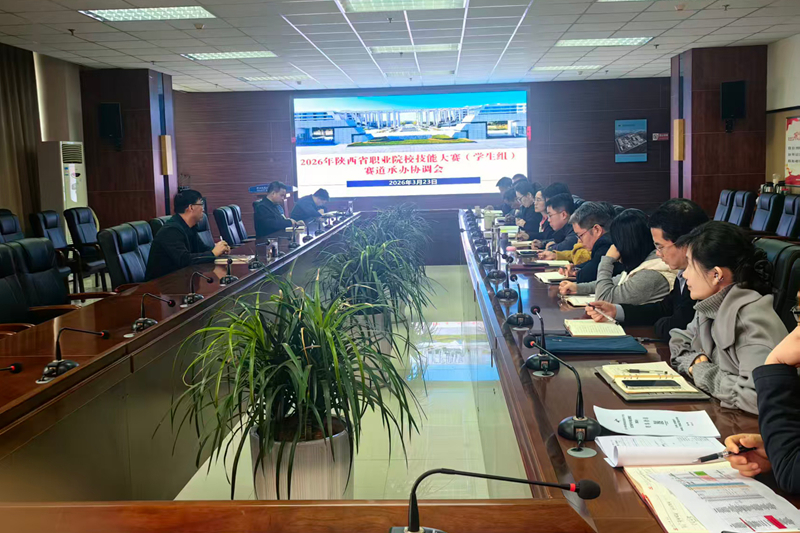 陕铁院召开2026年陕西省职业院校技能大赛（学生组）赛道承办协调会