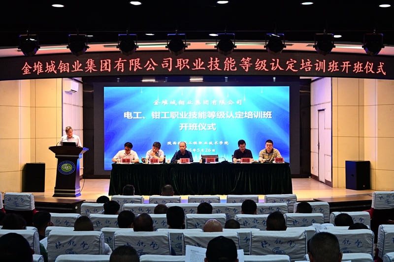 金堆城钼业集团有限公司电工、钳工职业技能等级认定考培工作在陕铁院开班