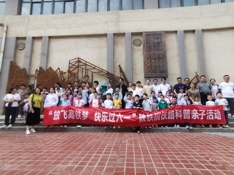 陕铁院举办六一儿童节科普亲子活动