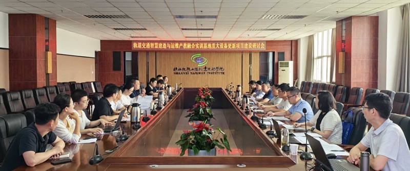 陕铁院轨道交通智慧建造与运维产教融合实训基地重大设备更新项目建设研讨会召开