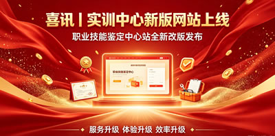喜讯：实训中心、职业技能鉴定中心站新版网站正式线