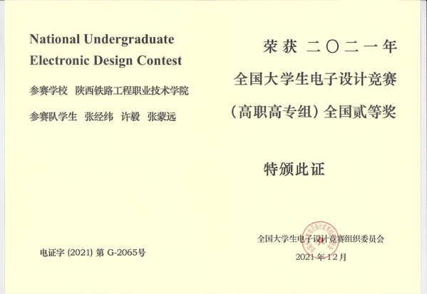 陕铁院师生在2021年电子设计大赛中喜获佳绩