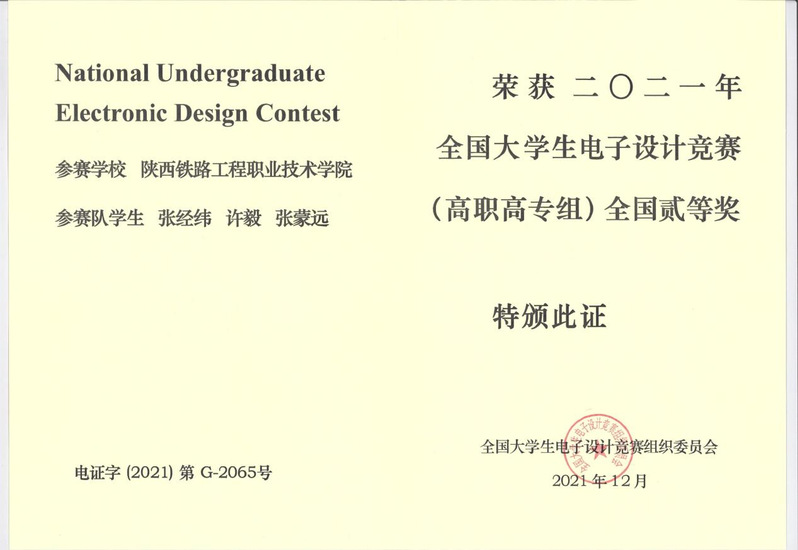 陕铁院师生在2021年电子设计大赛中喜获佳绩